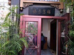 -福慧慈缘素食餐厅(王府井店)