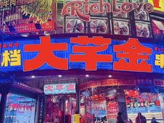 -大芊金重庆串串火锅(南京路店)
