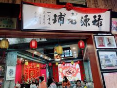 -禄源公·老莞诚饭店