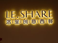 -LE SHARE洛笙·花园西餐(北京路步行街店)