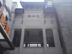 -东西巷