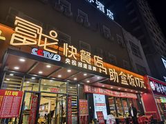 -富龙快餐店(铁西店)