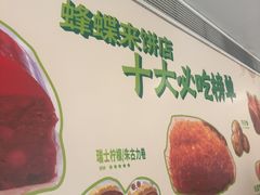 -蜂蝶来饼店(拱北总店)