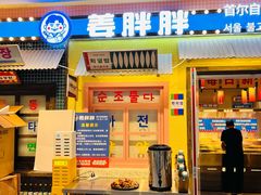 -姜胖胖首尔自助烤肉·街头小吃大排档(国瑞中心店)