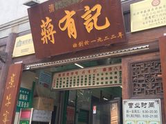 门面-清真蒋有记(老门东店)