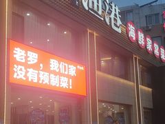 -鲜得莱渔港·小平岛海胆馆(七贤岭店)