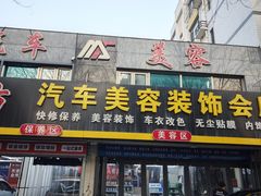 -美车坊汽车美容装饰会所