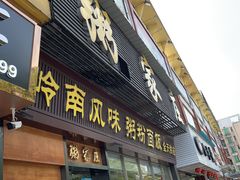门面-粥家庄(穗盐新城时代广场店)