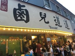 门面-卤儿道道(龙游路店)