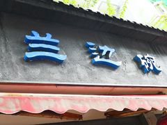 门面-兰边碗(鼓楼店)