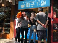 -椰子下蛋(南锣鼓巷店)