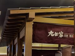 -九田家黑牛烤肉料理(新辰里亚运村店)
