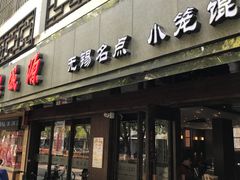 门面-熙盛源(凤凰街店)