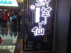 iphone_upload_pic-鲜芋仙(南开大悦城店)