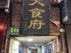 门面-洞天食府(北大街店)