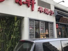 门面-芦月轩羊蝎子(劲松店)