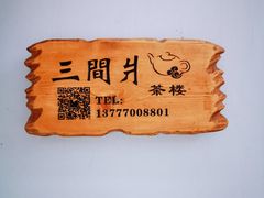-鹿亭中村