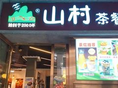 -山村茶餐厅(石岐店)