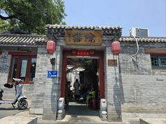 -院落新京菜·烤鸭(地安门店)