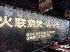 -火联烧烤(学院路创始店)