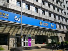 -中国移动通信集团北京有限公司朝阳分公司(三元桥店)