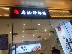 门面-廖记棒棒鸡(青岛万象城店)