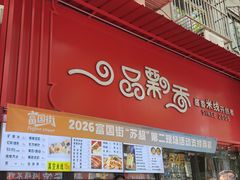 -一品飘香米线(一中总店)