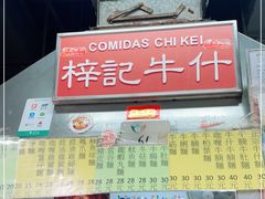 -梓记牛什(總店)