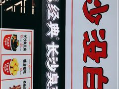 门面-黑色经典臭豆腐·湖南特产(坡子街店)