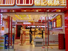 门面-楊記桃酥王(下马坊店)