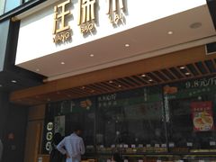 门面-汪保来(杭州解放路店)