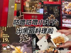 -咕噜咕噜·章鱼小丸子(西湖路店)