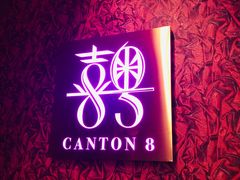 -喜粤8号(四海唐人街店)