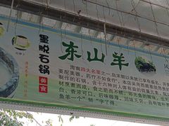 -墨脱石锅椰子鸡•海鲜糟粕醋(榆亚路店)