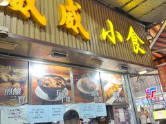 -威威小食