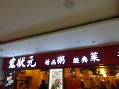 门面-宏状元现熬粥·京味菜(五棵松店)