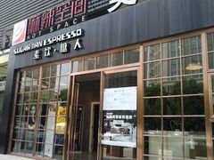 门面-sugarman espresso素饮糖人高新咖啡工厂