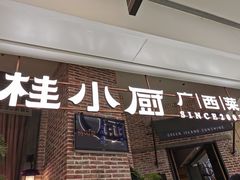 -桂小厨广西菜(万象城店)