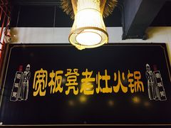 -宽板凳老灶火锅(簋街店)