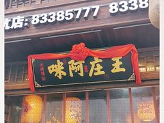 门面-王庄阿咪海鲜大排档(上下杭店)
