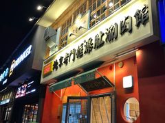 门面-清真·北京老门框爆肚涮肉馆(凤城六路店)