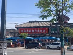 -铁谢李松祖传羊肉汤馆
