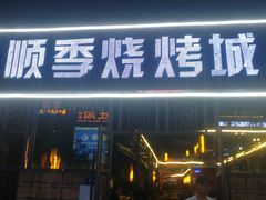 -顺季