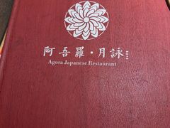 -阿吾罗·月咏精致日料(港汇恒隆广场店)