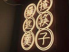 -膳心记-明火四宝煲仔饭(燕南店)