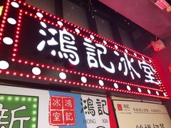 -香港鸿记冰室