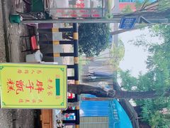 -马文章胖子甑糕(洒金桥店)