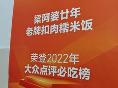 -梁阿婆廿年老牌扣肉糯米饭