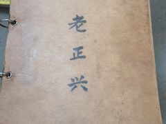 -广迎居老正兴菜馆