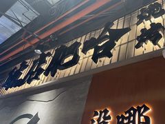 -破店肥哈·东北烧烤(南山保利店)